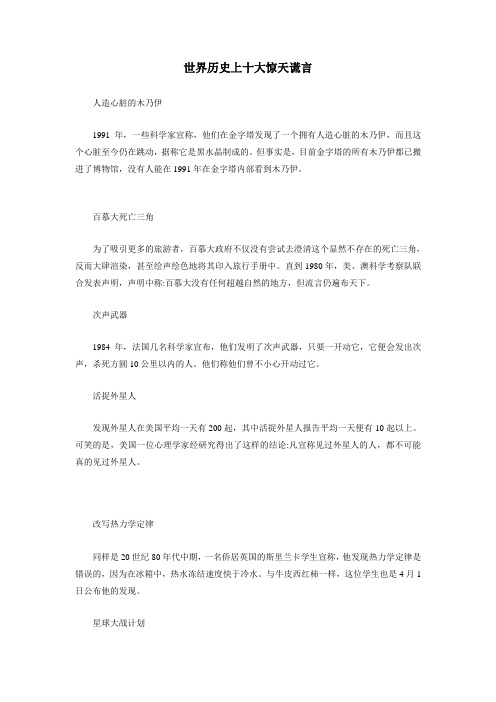 世界历史上十大惊天谎言