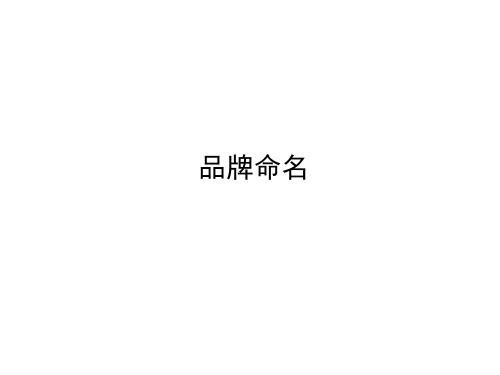 品牌命名