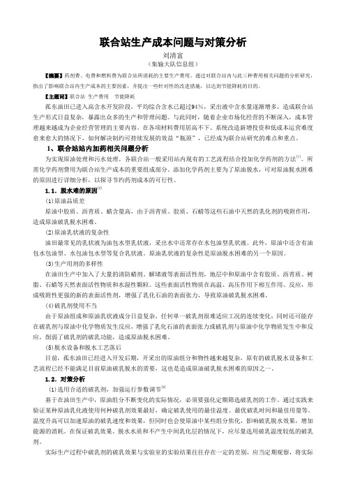 联合站生产成本问题与对策分析
