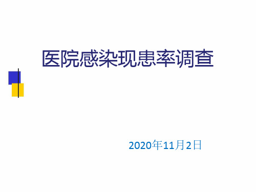 医院感染现患率调查