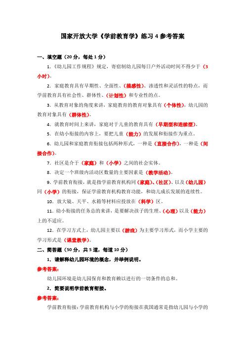 国家开放大学《学前教育学》练习4参考答案(下载可编辑)