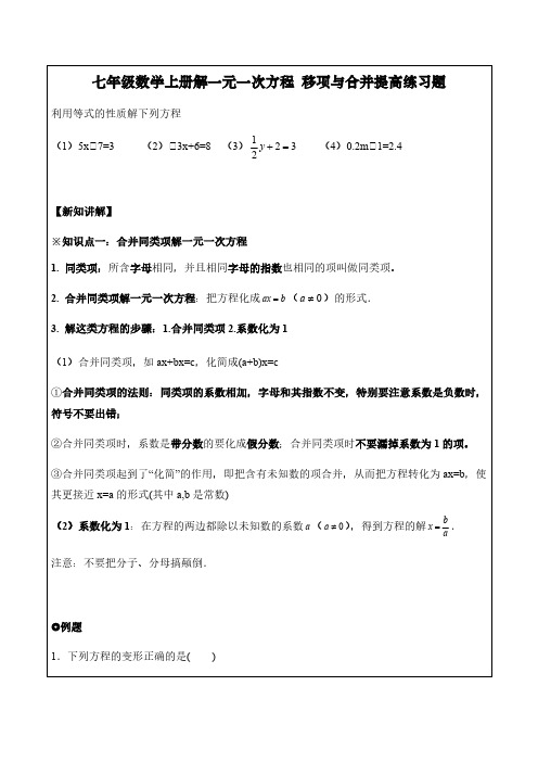 七年级数学上册解一元一次方程 移项与合并提高练习题