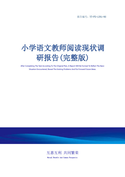 小学语文教师阅读现状调研报告(完整版)