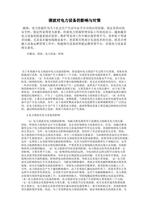 谐波对电力设备的影响与对策