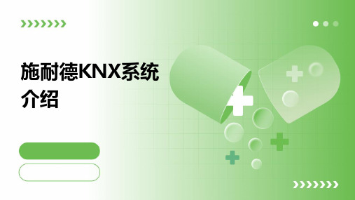 施耐德KNX系统介绍课件