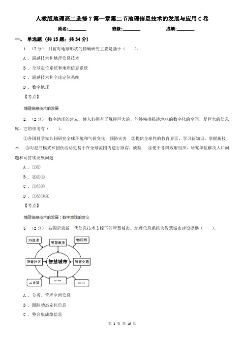 人教版地理高二选修7第一章第二节地理信息技术的发展与应用C卷