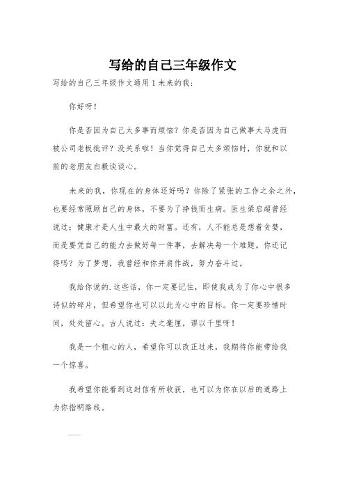 写给的自己三年级作文