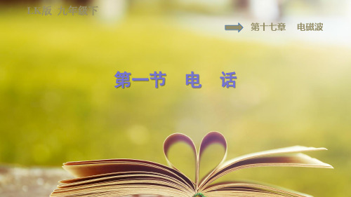 鲁科版(五四学制)物理九年级下册第十七章《电磁波》17.1电 话