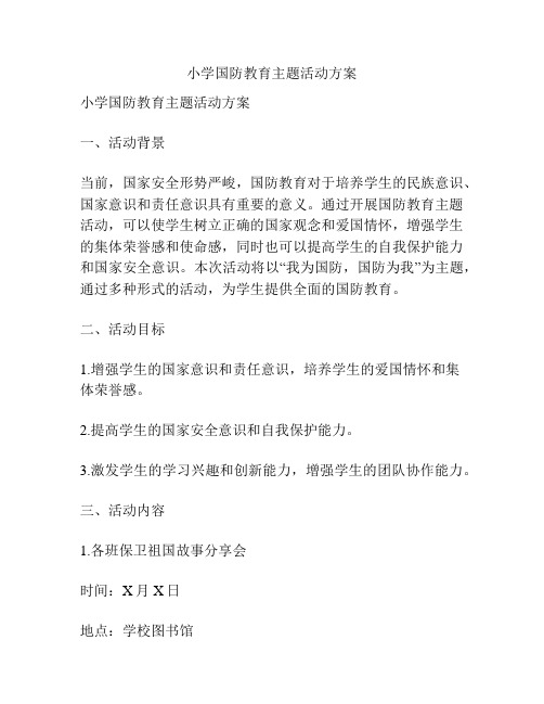 小学国防教育主题活动方案