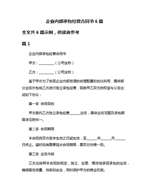 企业内部承包经营合同书6篇