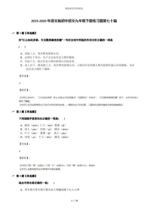 2019-2020年语文版初中语文九年级下册练习题第七十篇