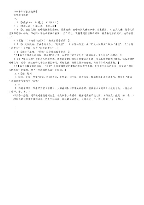 江西省九所重点中学2014届高三联合考试语文试题 扫描版含答案