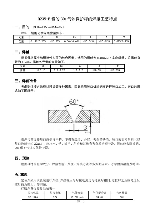 Q235-B钢的CO2气体保护焊的焊接工艺特点