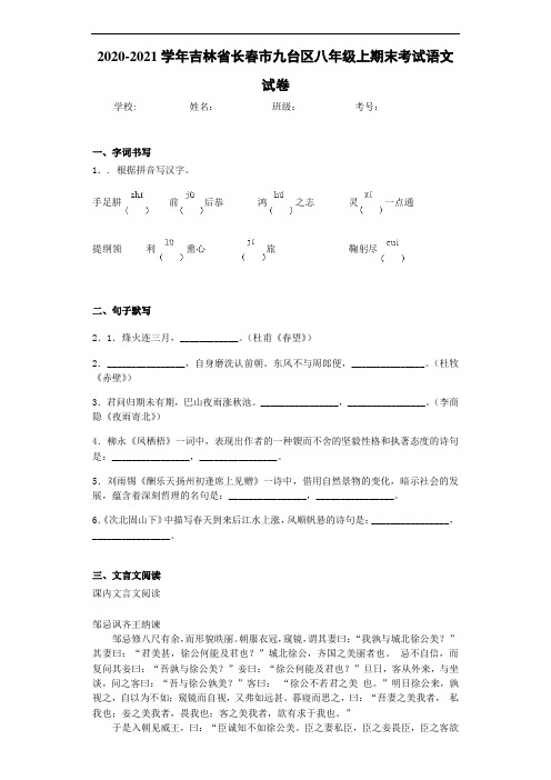 2020-2021学年吉林省长春市九台区八年级上期末考试语文试卷