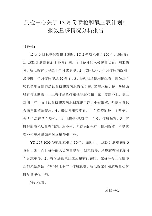质检中心关于12月份喷枪和氧压表计划申报数量多情况分析报告