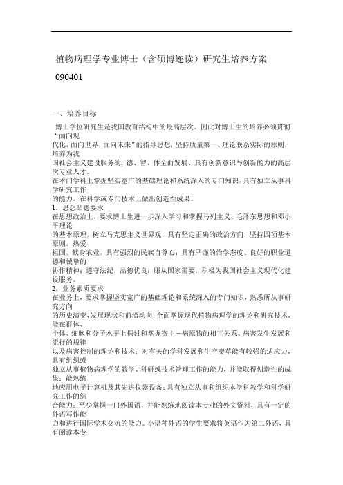 植物病理学专业博士含硕博连读研究生培养方案