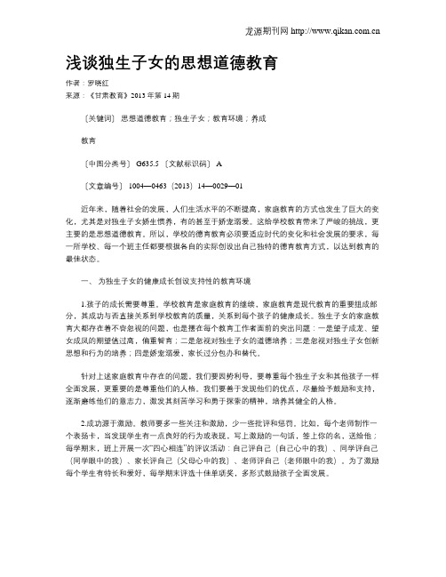 浅谈独生子女的思想道德教育