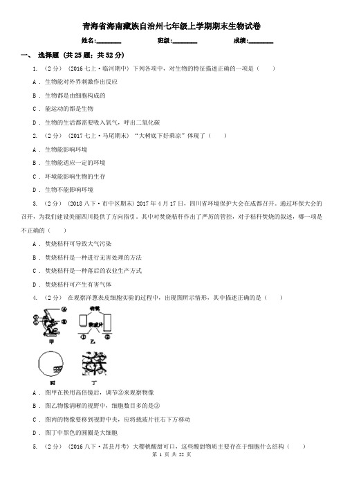 青海省海南藏族自治州七年级上学期期末生物试卷