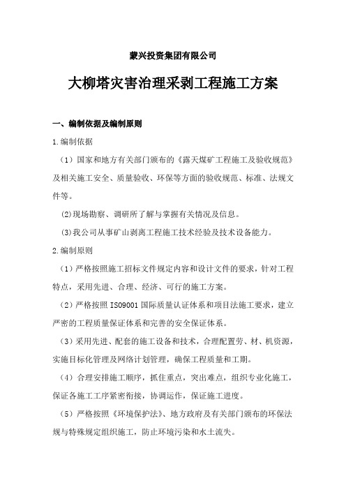 大柳塔灾害治理施工方案