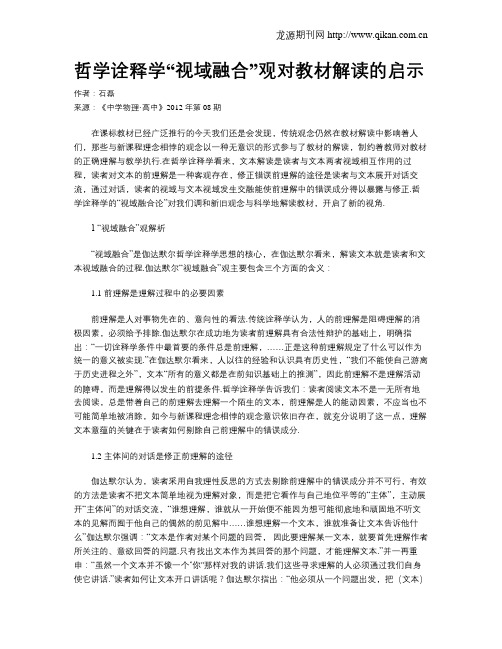 哲学诠释学“视域融合”观对教材解读的启示