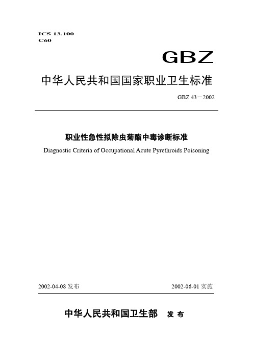 043-2002 职业性急性拟除虫菊酯中毒诊断标准