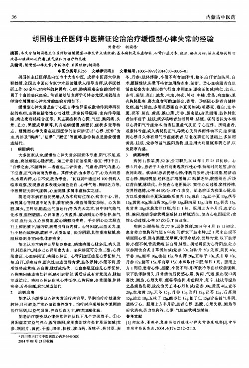 胡国栋主任医师中医辨证论治治疗缓慢型心律失常的经验