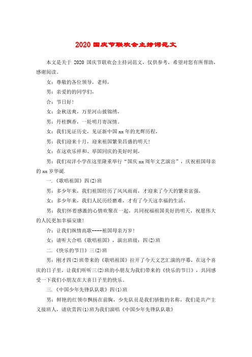 2020国庆节联欢会主持词范文