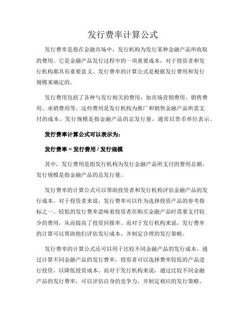 发行费率计算公式