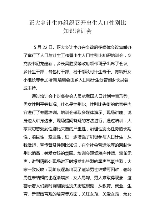 正大乡举行出生人口性别比培训会