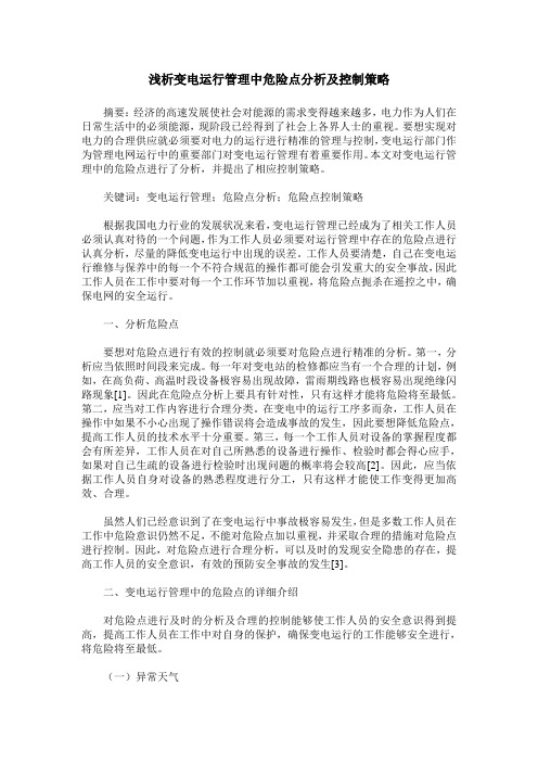 浅析变电运行管理中危险点分析及控制策略
