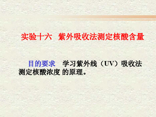 紫外吸收法测定核酸含量