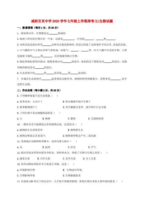 陕西省咸阳百灵中学2020学年七年级生物上学期第一次周考试题(9.17,无答案) 新人教版