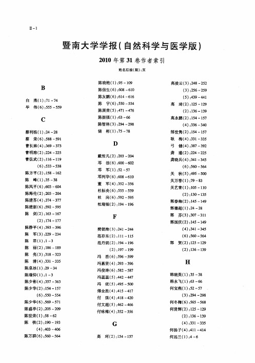 暨南大学学报(自然科学与医学版)2010年第31卷作者索引