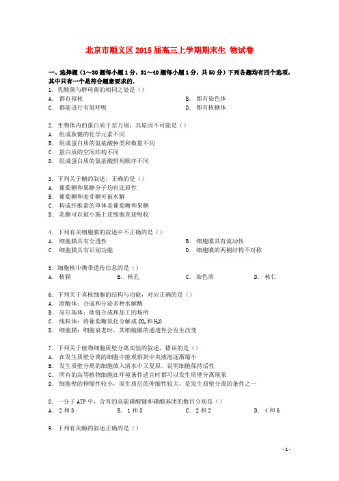 北京市顺义区2015届高三生物上学期期末试卷(含解析)