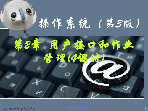 用户接口和作业管理课件共61页