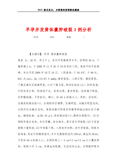 早孕并发黄体囊肿破裂1例分析