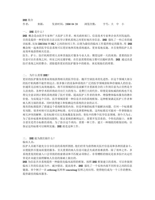 IHE简介
