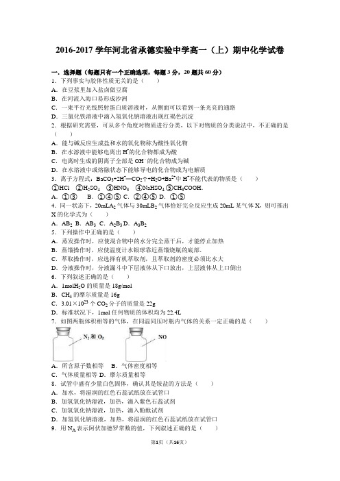 河北省承德实验中学2016-2017学年高一(上)期中化学试卷(解析版)汇总