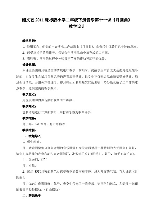 湘文艺版二年级音乐下册《十一课  (演唱)月圆曲》公开课教案_5