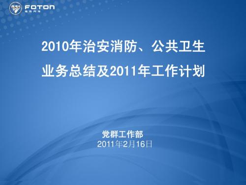 2010年度治安消防公共卫生工作总结
