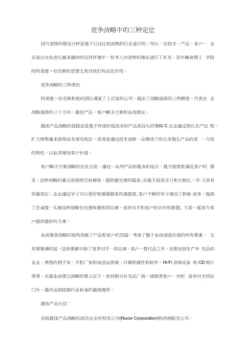 竞争战略中的三种定位