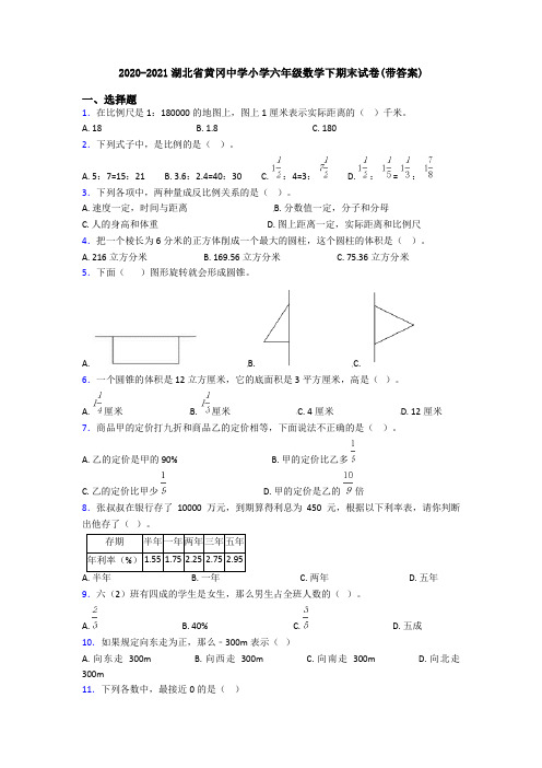 2020-2021湖北省黄冈中学小学六年级数学下期末试卷(带答案)