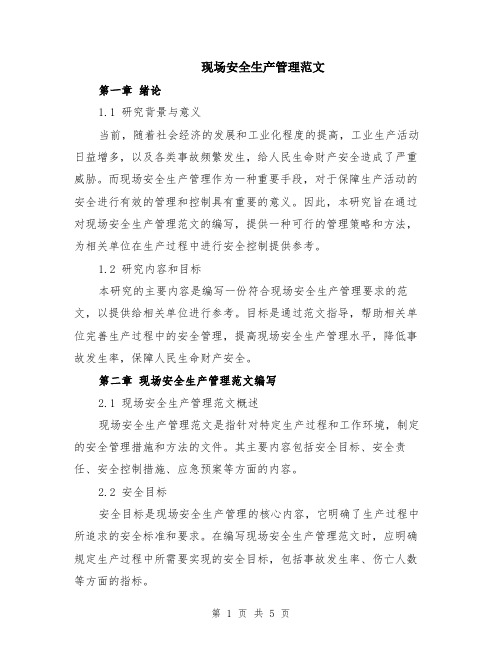 现场安全生产管理范文（二篇）