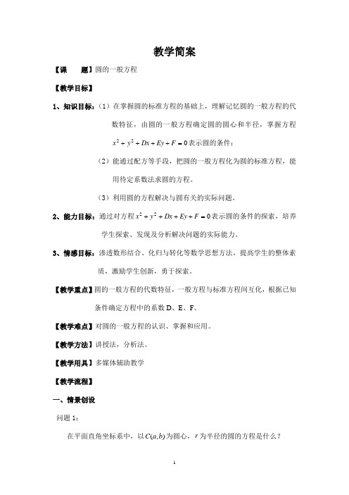 数学教案(圆的一般方程)