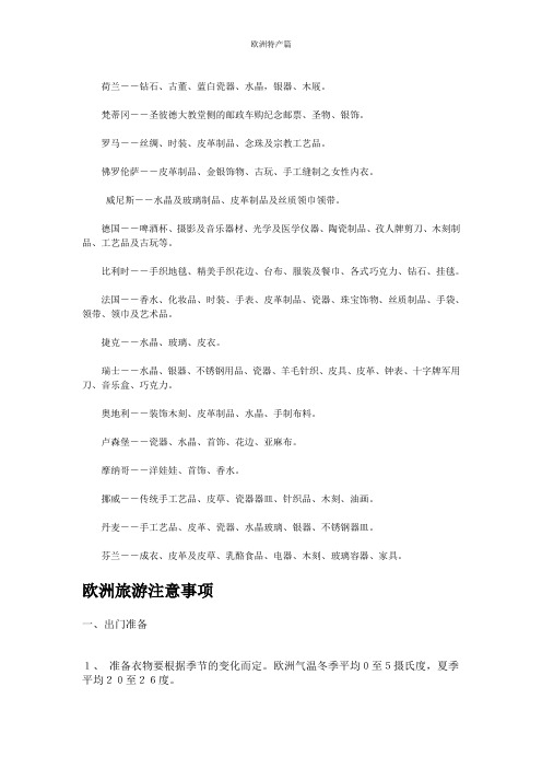 欧洲特产