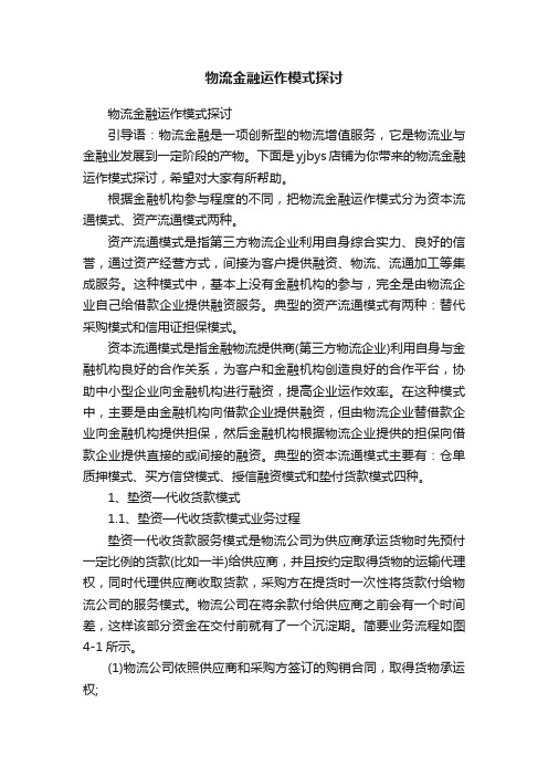 物流金融运作模式探讨