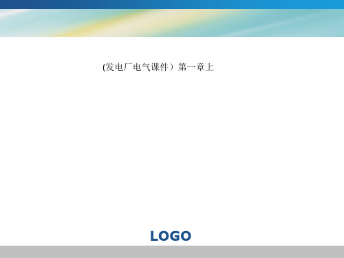 (发电厂电气课件)第一章上