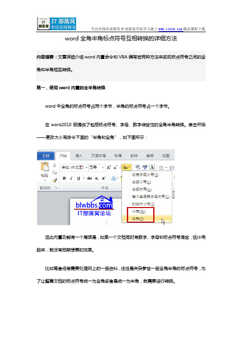 word全角半角标点符号互相转换的详细方法