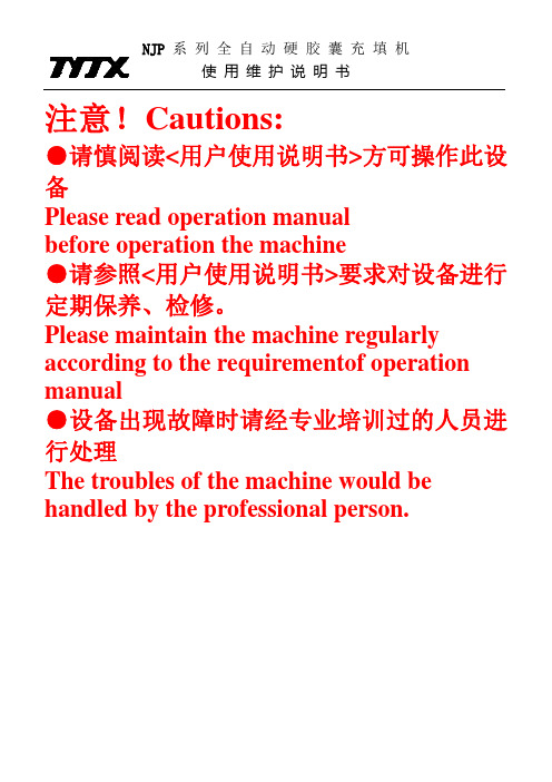 NJP3200系列充填机说明书