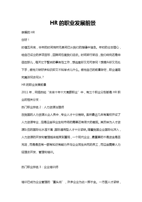 HR的职业发展前景